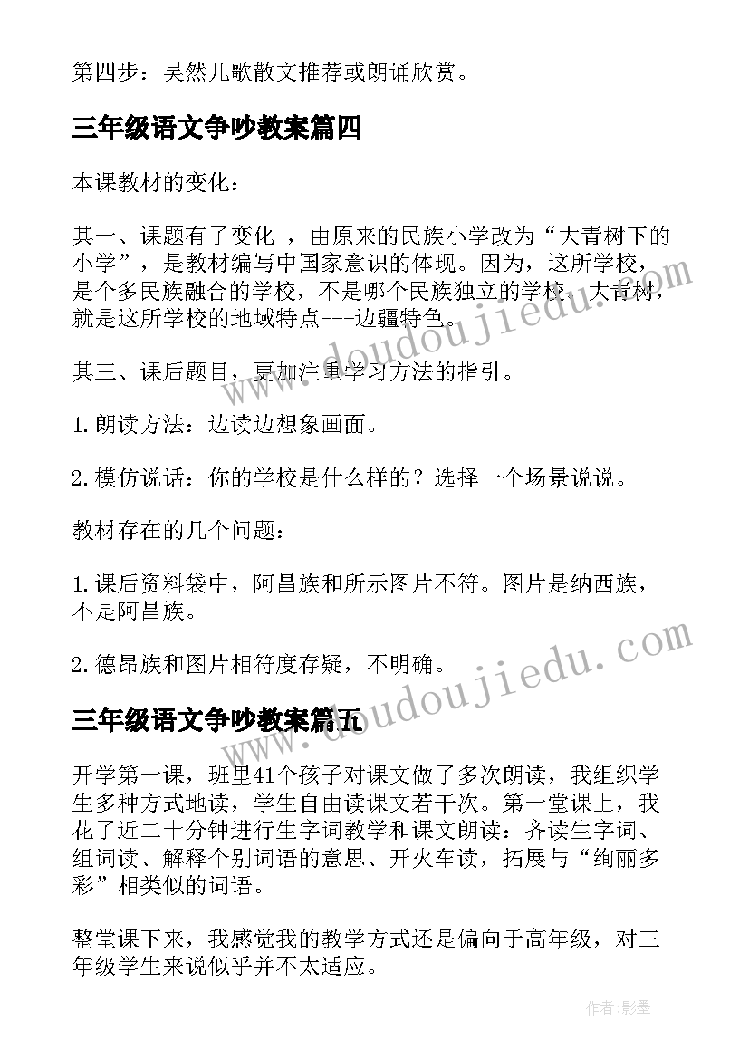 2023年三年级语文争吵教案(优秀5篇)