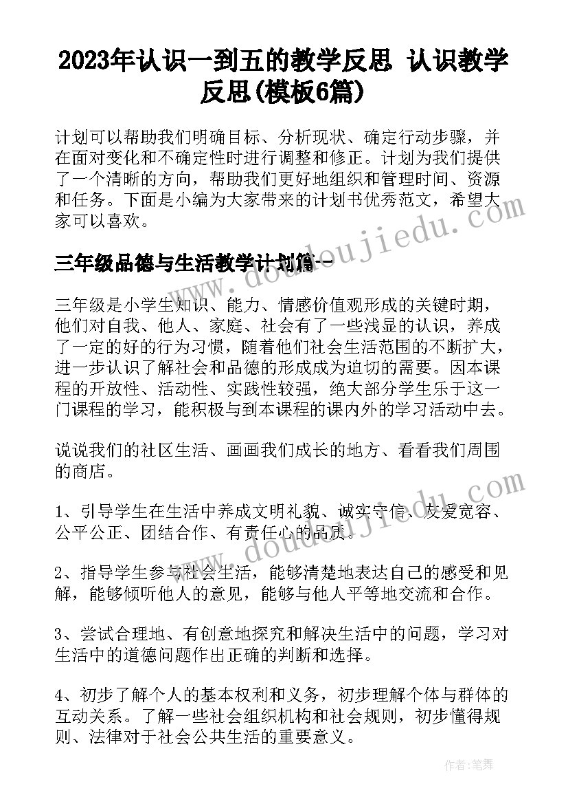 2023年认识一到五的教学反思 认识教学反思(模板6篇)