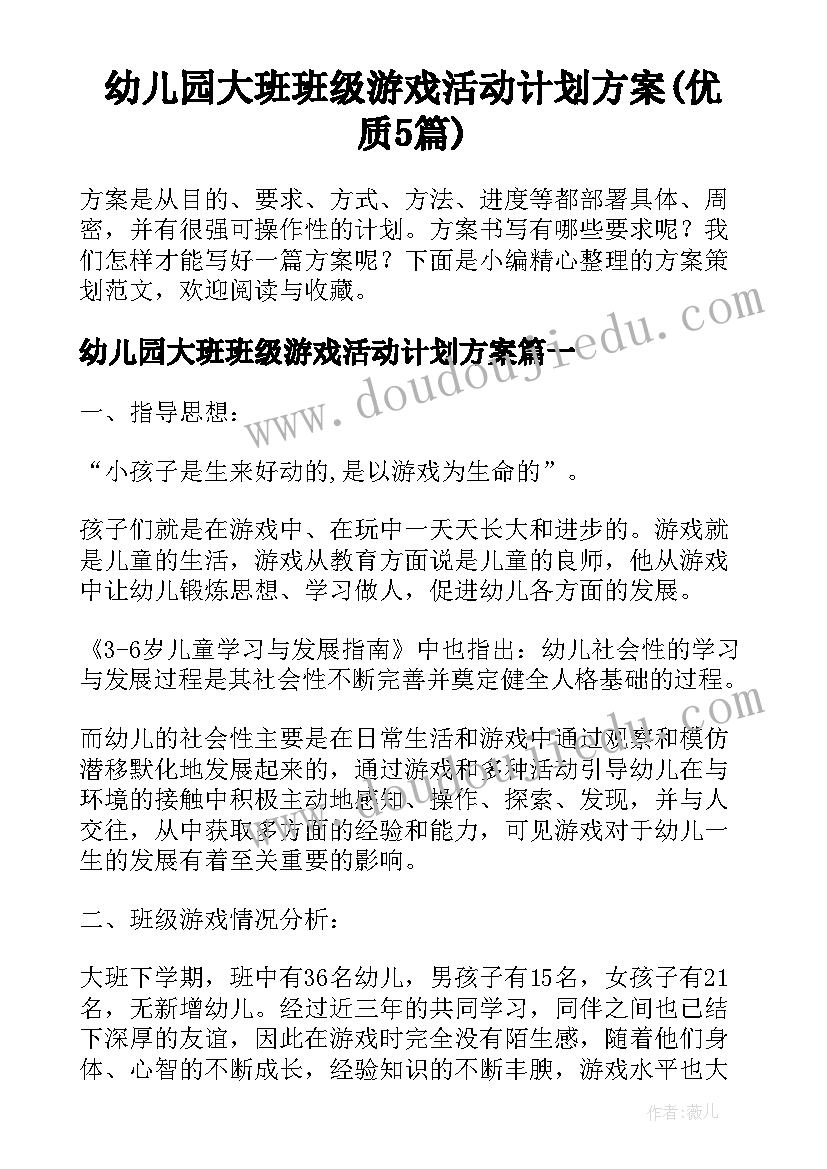 幼儿园大班班级游戏活动计划方案(优质5篇)