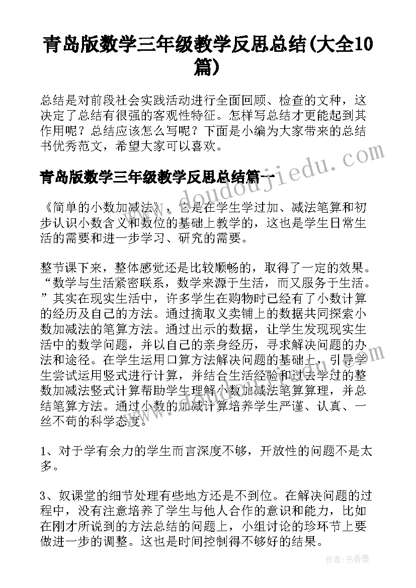 青岛版数学三年级教学反思总结(大全10篇)