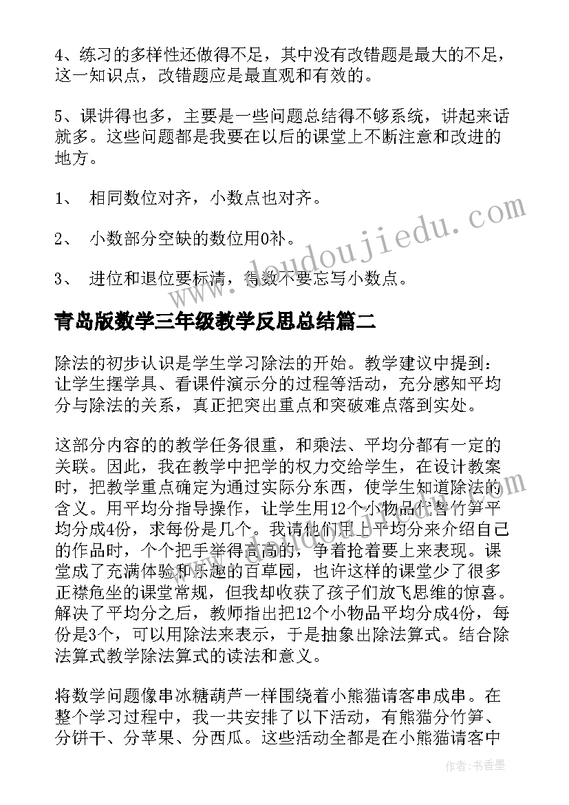 青岛版数学三年级教学反思总结(大全10篇)