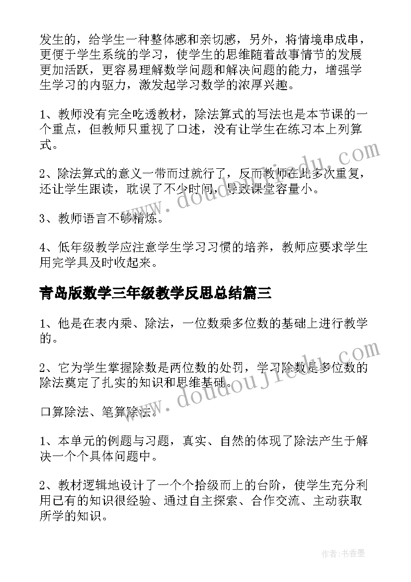 青岛版数学三年级教学反思总结(大全10篇)