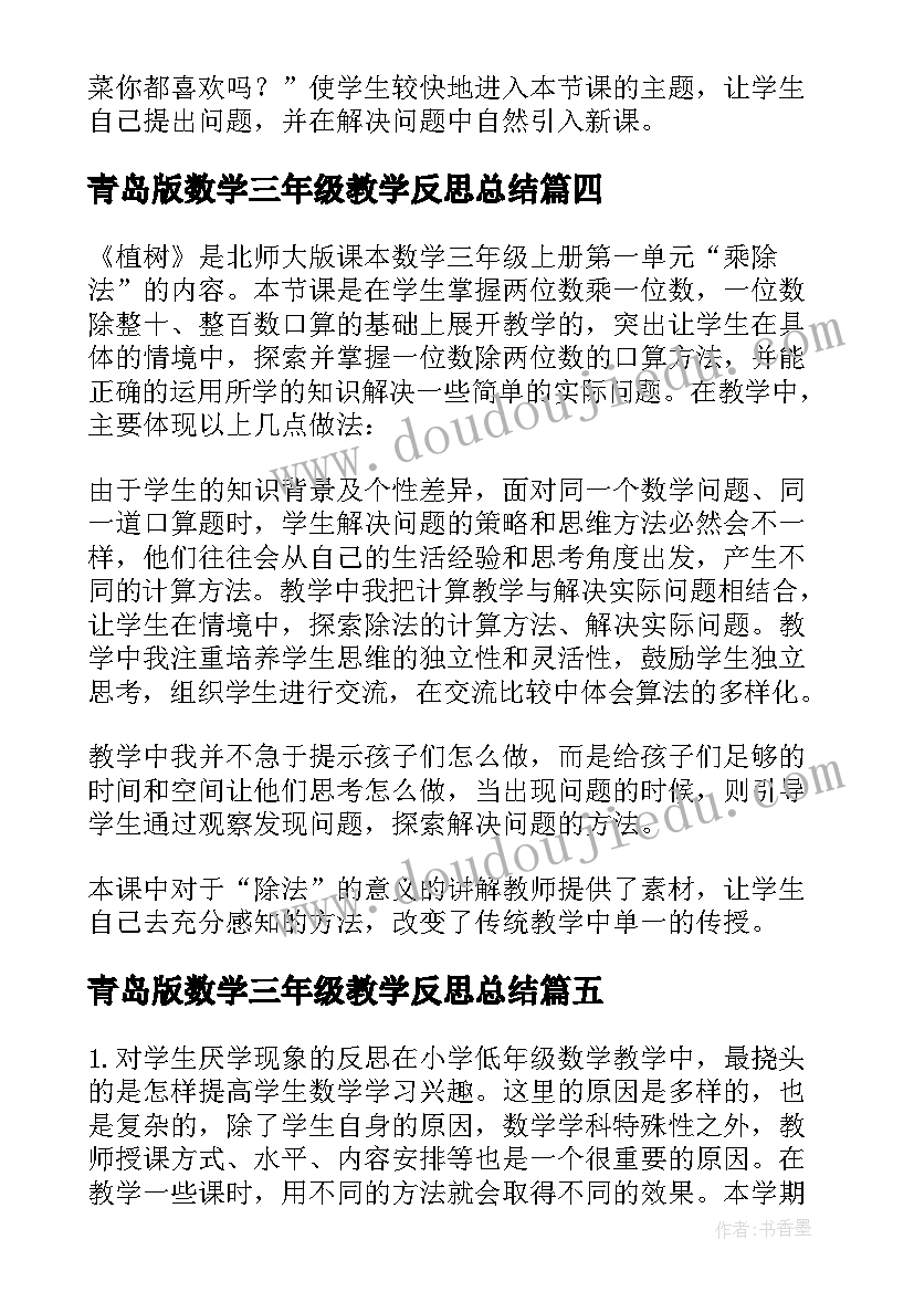 青岛版数学三年级教学反思总结(大全10篇)