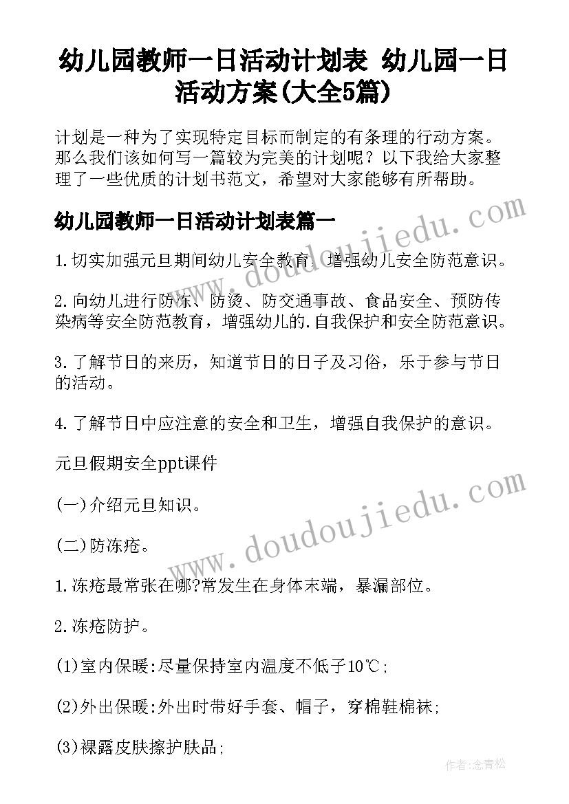 幼儿园教师一日活动计划表 幼儿园一日活动方案(大全5篇)