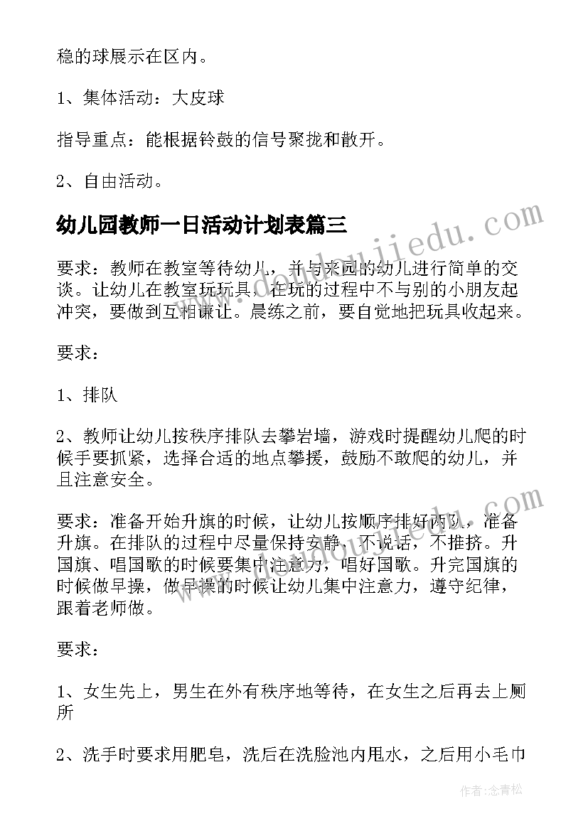 幼儿园教师一日活动计划表 幼儿园一日活动方案(大全5篇)