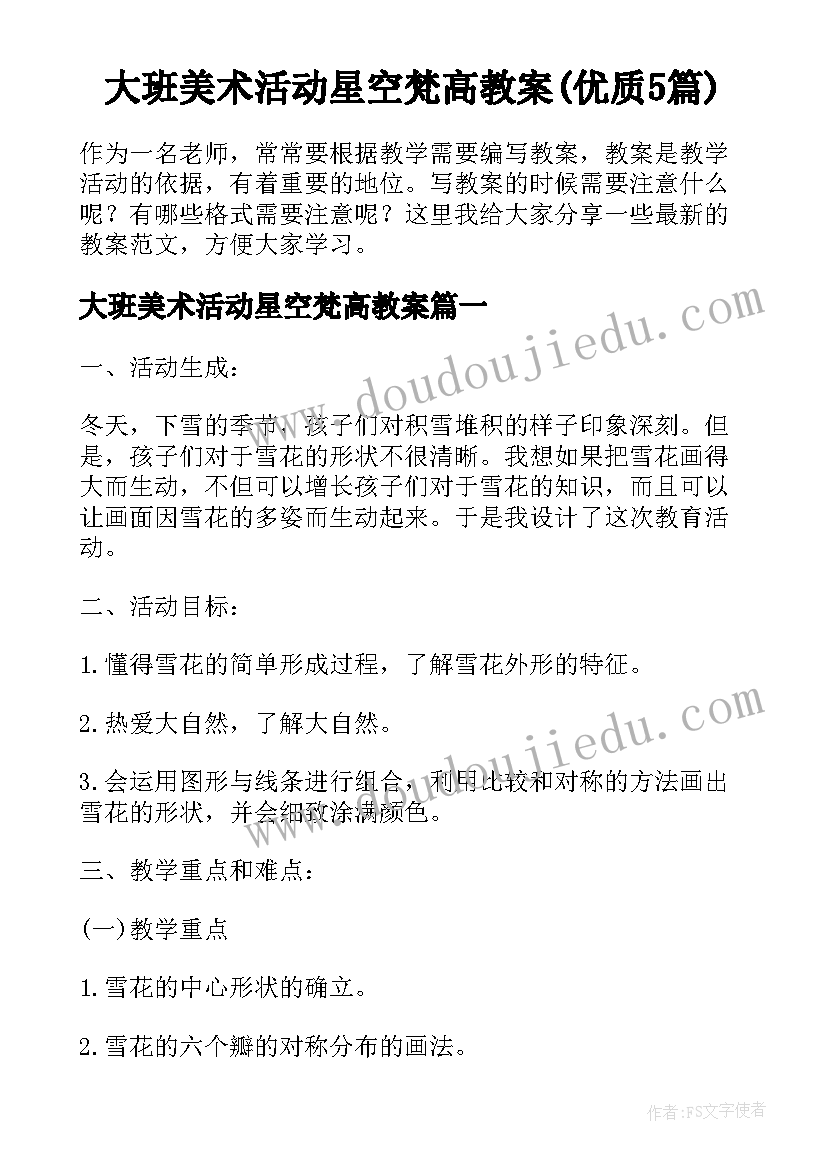 大班美术活动星空梵高教案(优质5篇)