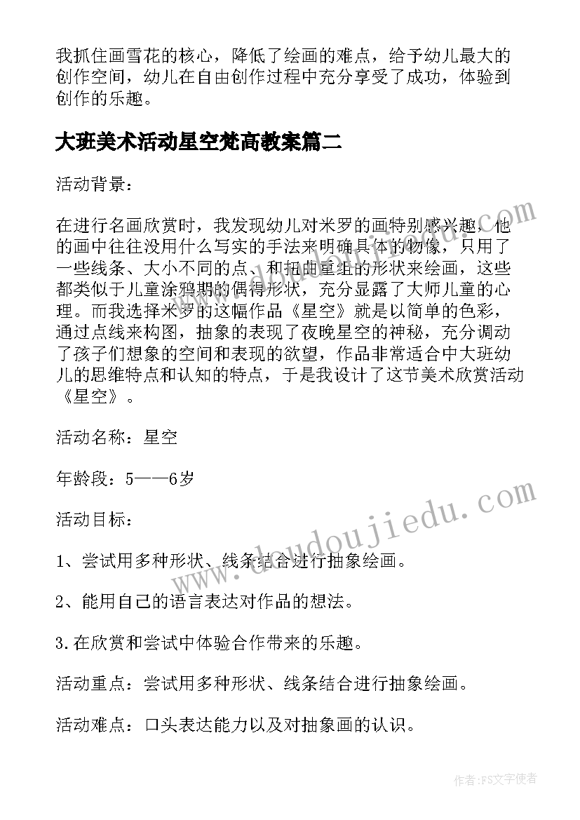 大班美术活动星空梵高教案(优质5篇)