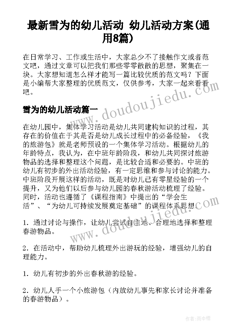 最新雪为的幼儿活动 幼儿活动方案(通用8篇)