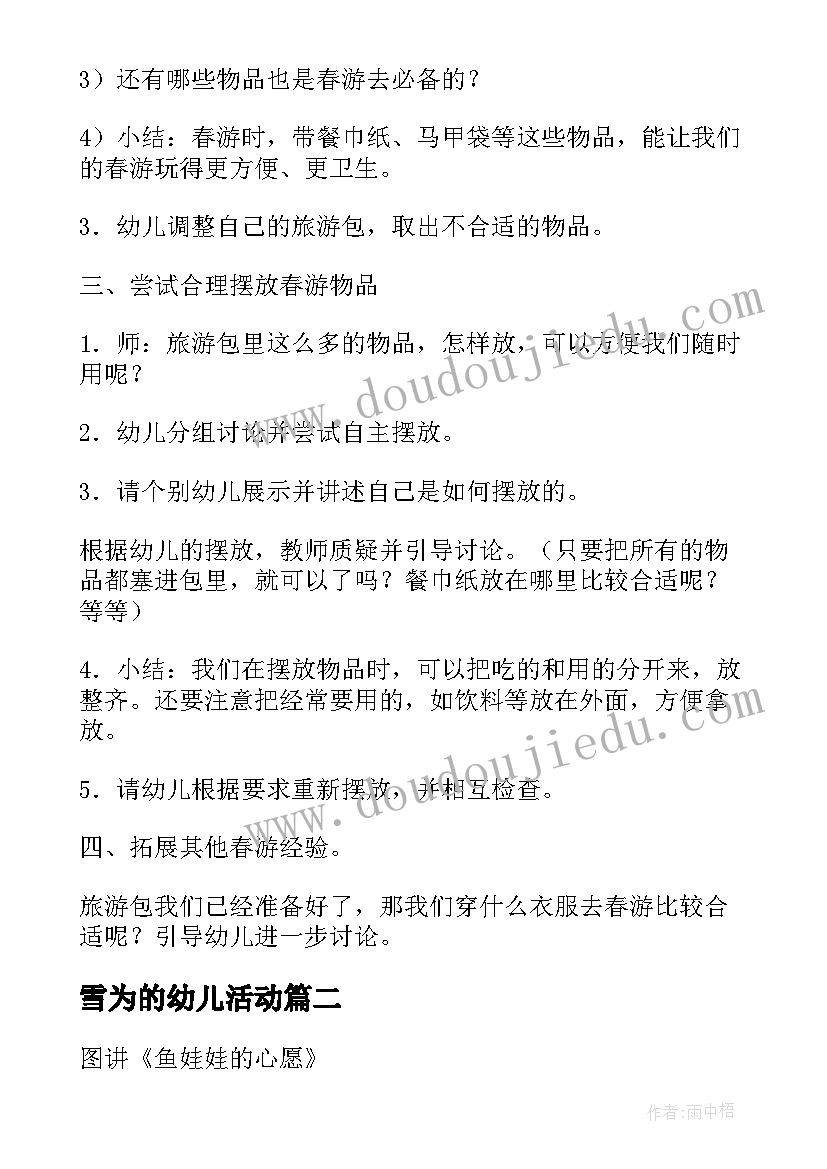 最新雪为的幼儿活动 幼儿活动方案(通用8篇)