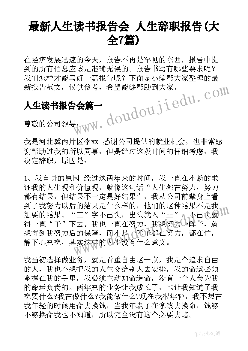 最新人生读书报告会 人生辞职报告(大全7篇)