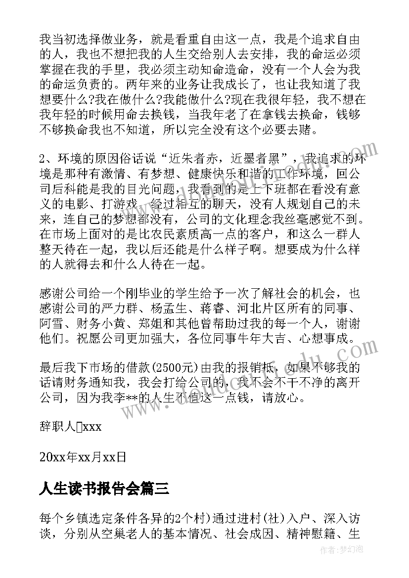 最新人生读书报告会 人生辞职报告(大全7篇)