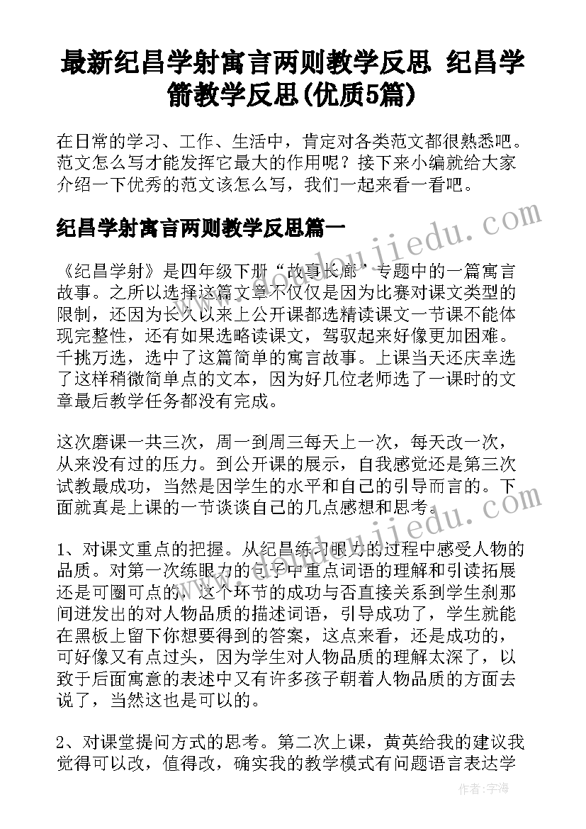 最新纪昌学射寓言两则教学反思 纪昌学箭教学反思(优质5篇)