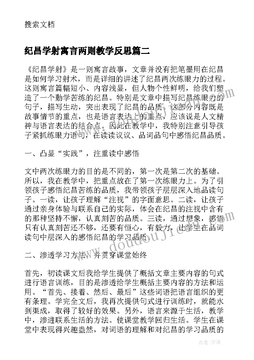 最新纪昌学射寓言两则教学反思 纪昌学箭教学反思(优质5篇)