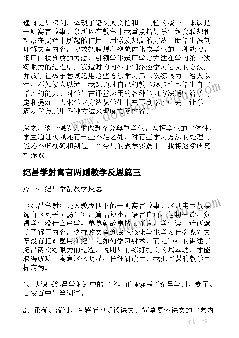 最新纪昌学射寓言两则教学反思 纪昌学箭教学反思(优质5篇)