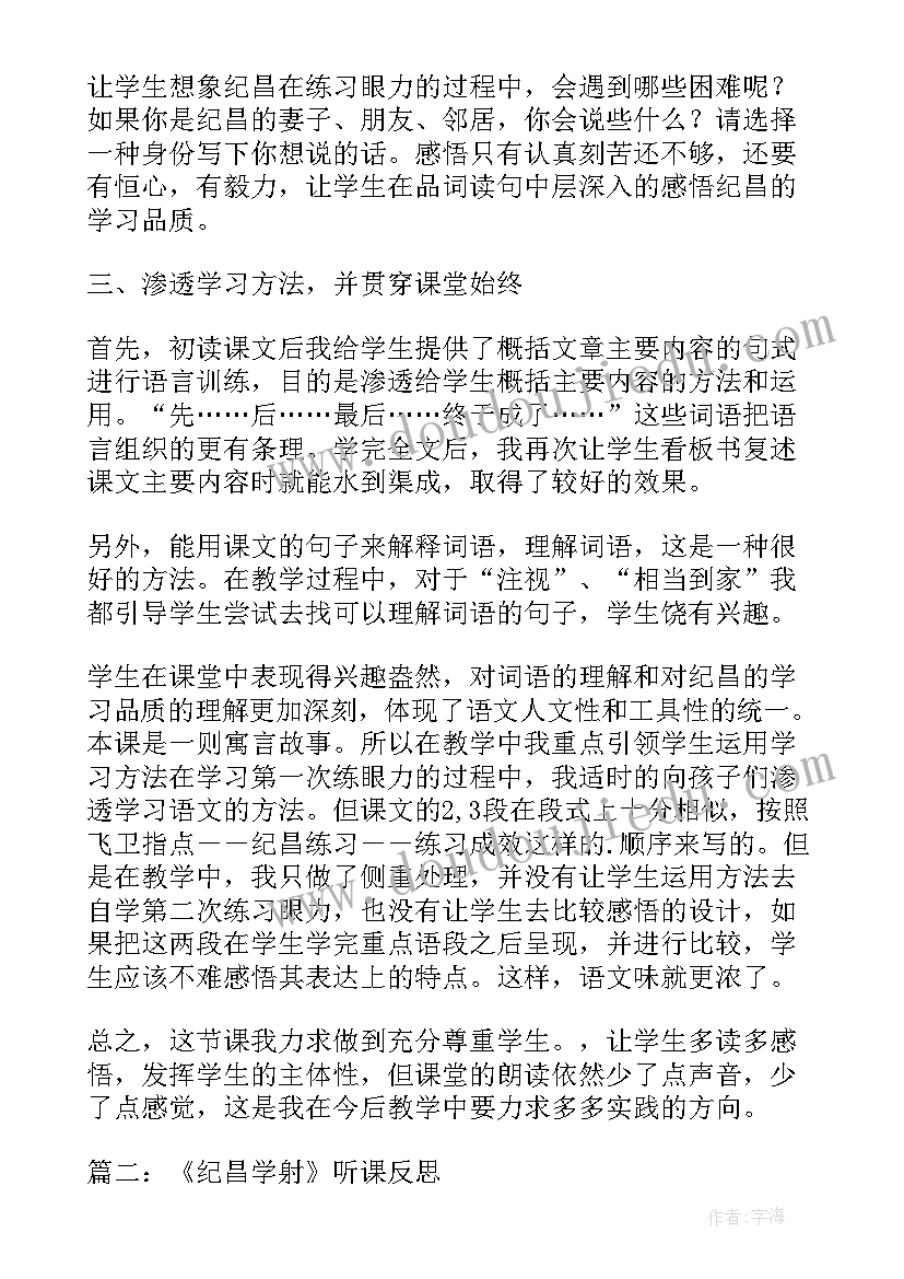 最新纪昌学射寓言两则教学反思 纪昌学箭教学反思(优质5篇)