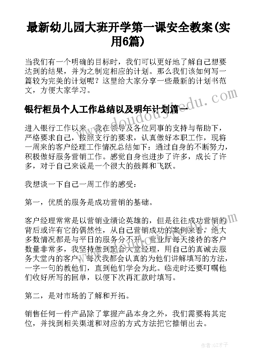 最新幼儿园大班开学第一课安全教案(实用6篇)