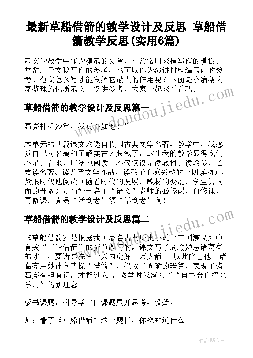 最新草船借箭的教学设计及反思 草船借箭教学反思(实用6篇)