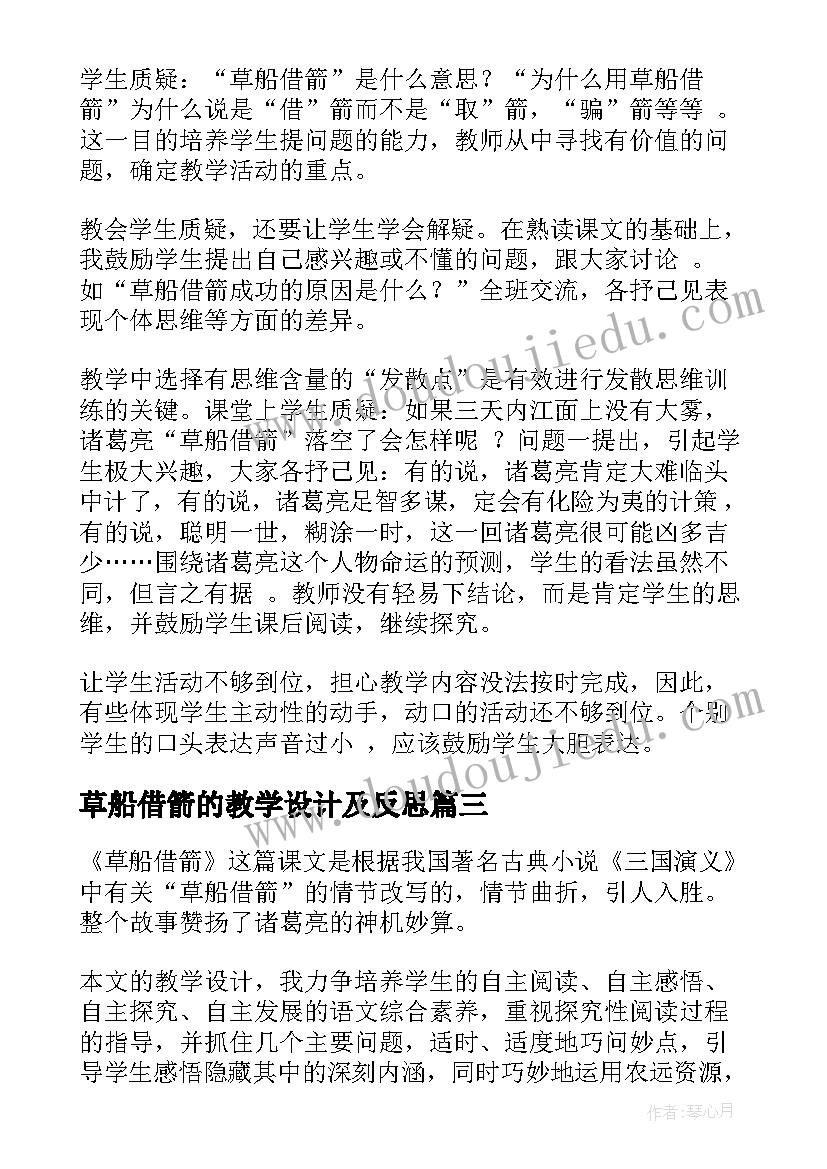 最新草船借箭的教学设计及反思 草船借箭教学反思(实用6篇)