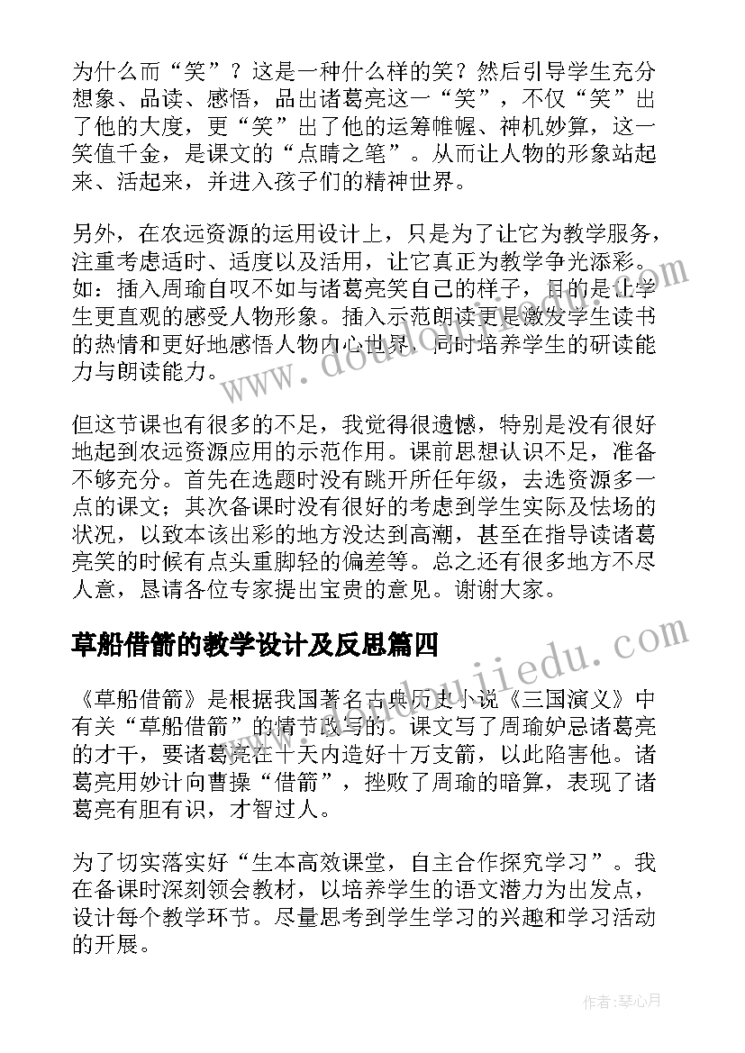 最新草船借箭的教学设计及反思 草船借箭教学反思(实用6篇)