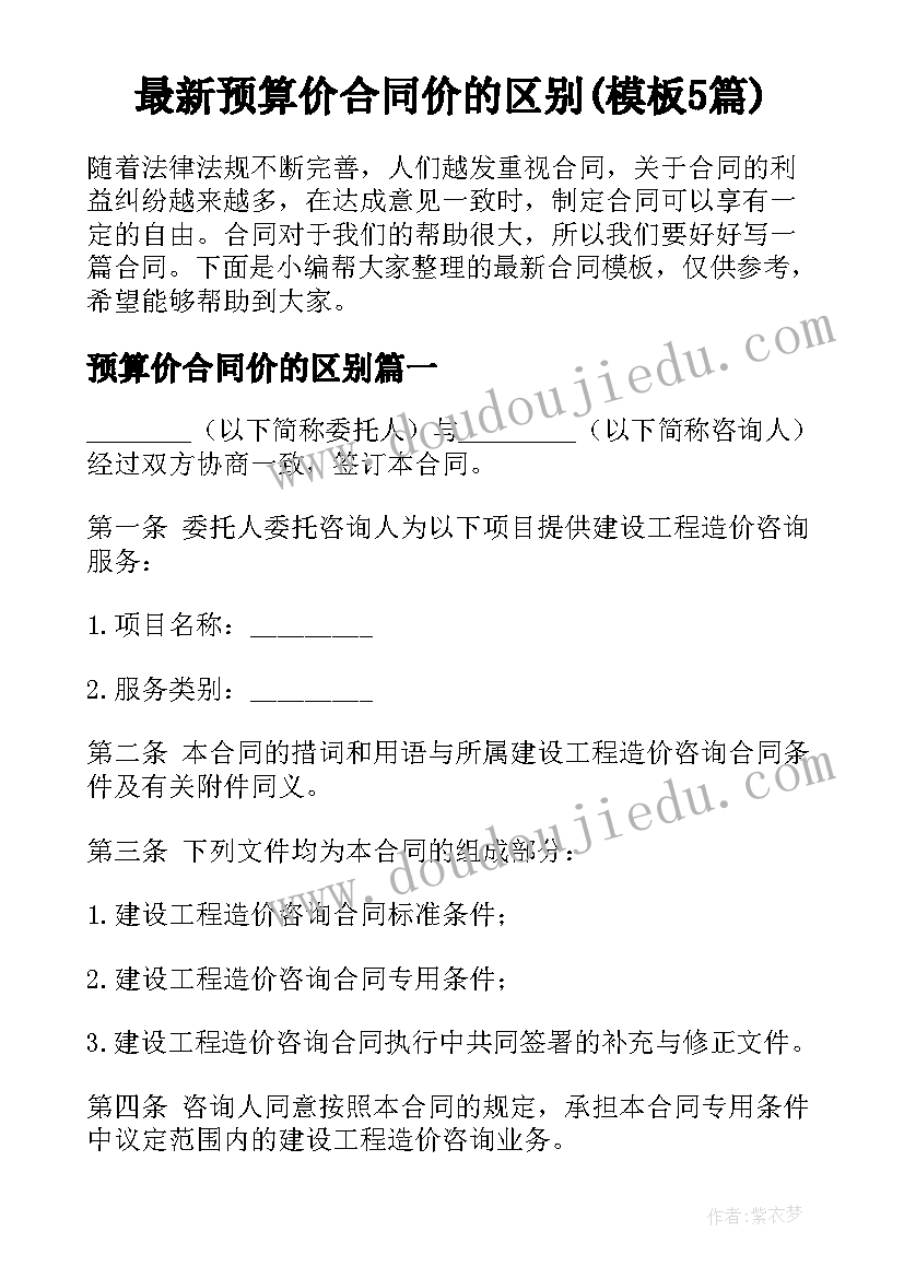 最新预算价合同价的区别(模板5篇)