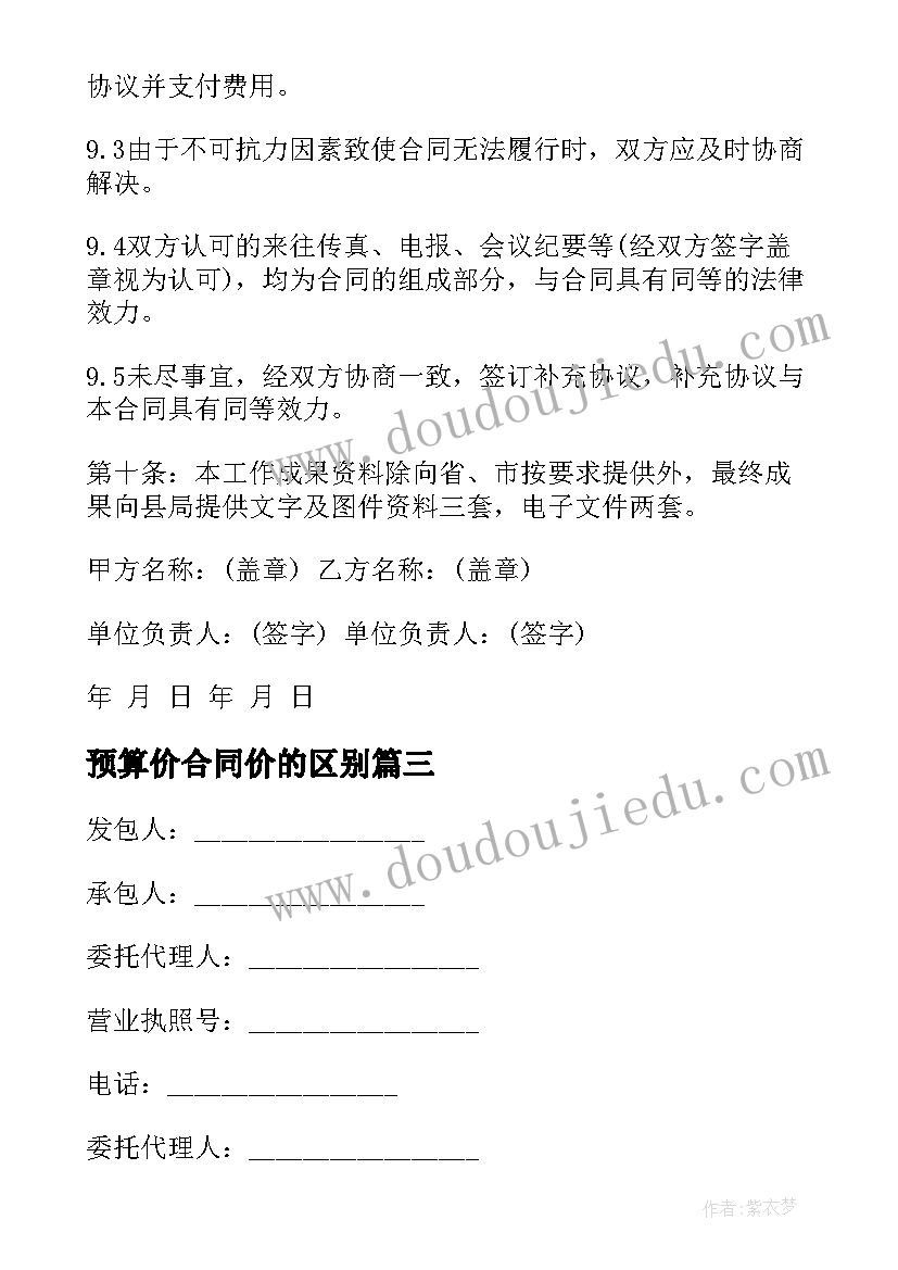 最新预算价合同价的区别(模板5篇)