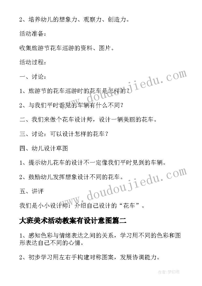 2023年大班美术活动教案有设计意图 大班美术活动城堡教案(大全5篇)