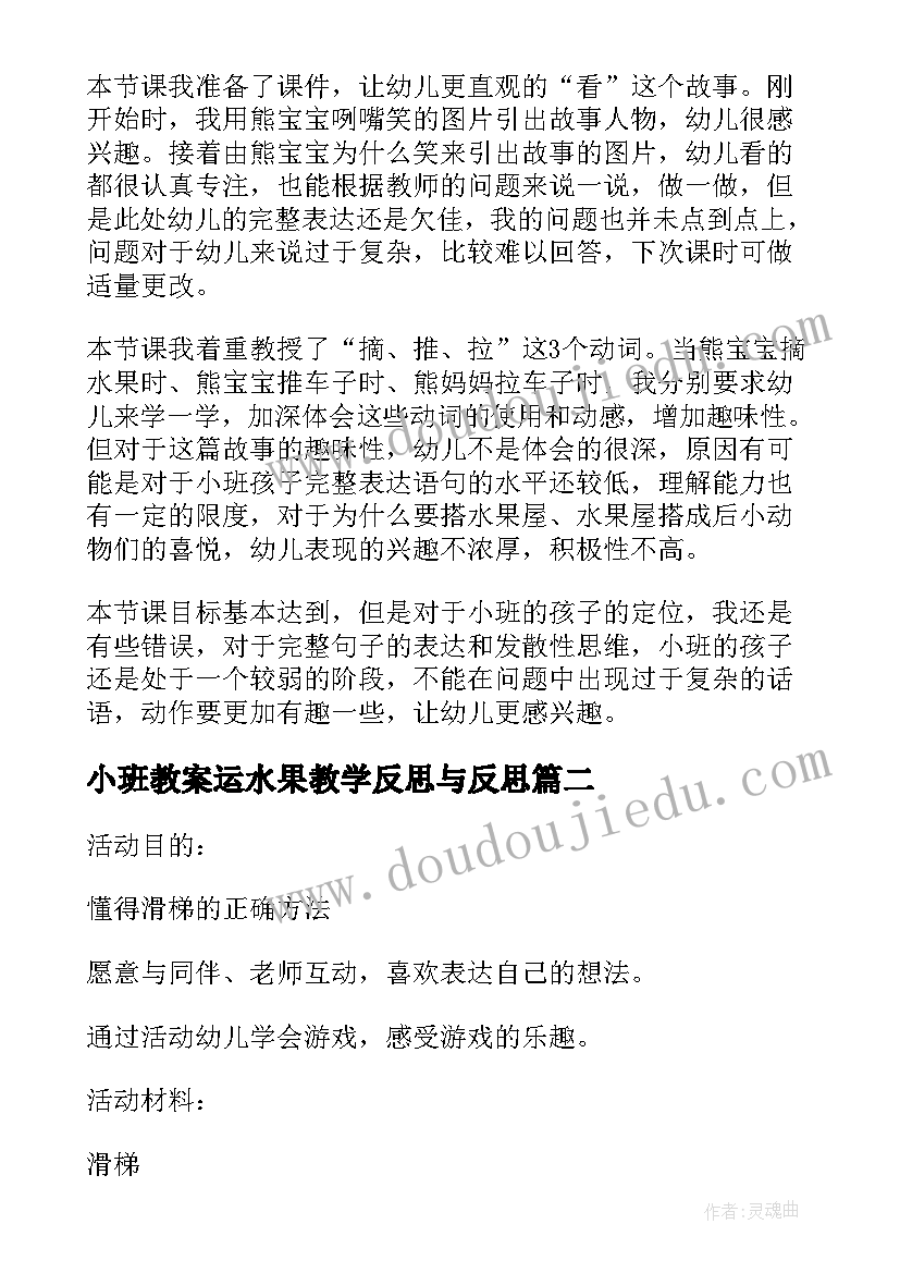 2023年小班教案运水果教学反思与反思(通用5篇)