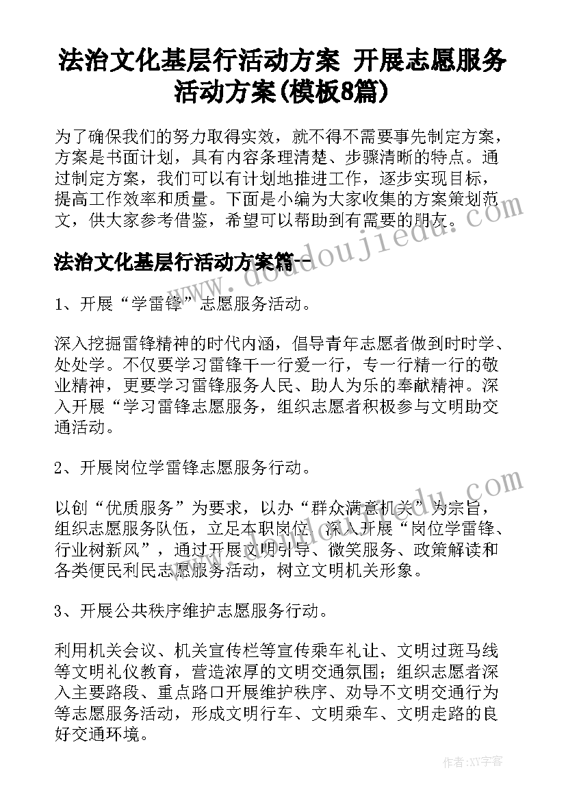 法治文化基层行活动方案 开展志愿服务活动方案(模板8篇)