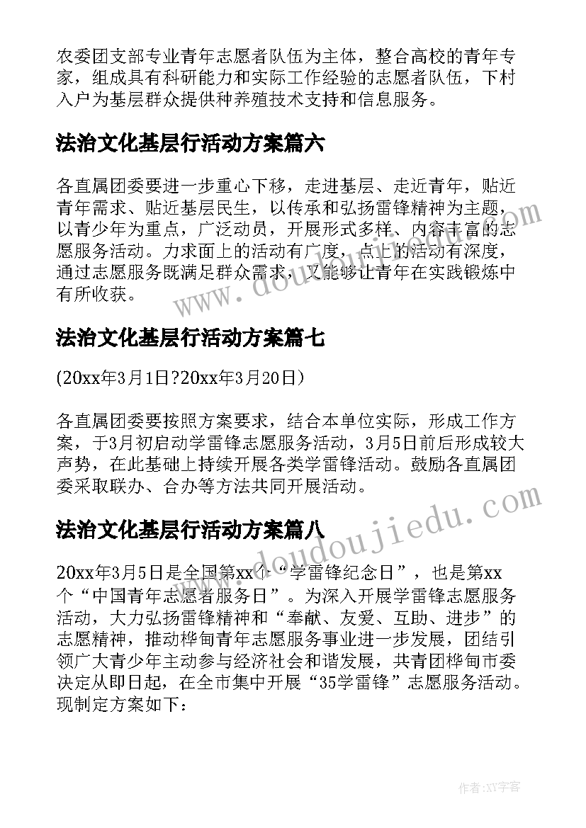 法治文化基层行活动方案 开展志愿服务活动方案(模板8篇)