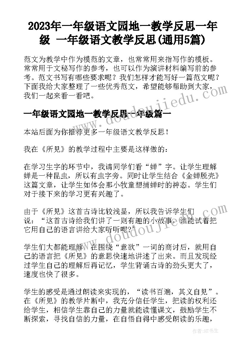 2023年一年级语文园地一教学反思一年级 一年级语文教学反思(通用5篇)