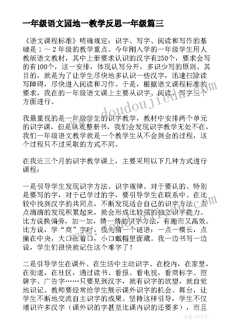 2023年一年级语文园地一教学反思一年级 一年级语文教学反思(通用5篇)