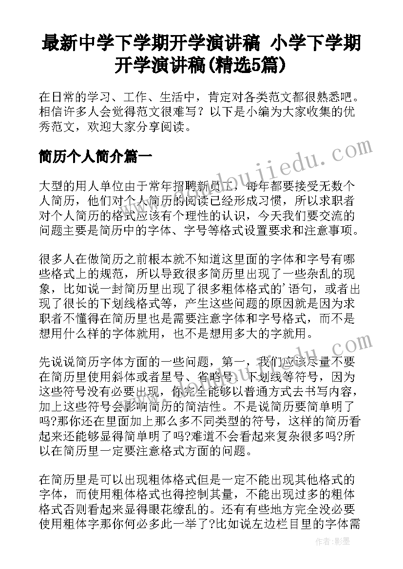 最新中学下学期开学演讲稿 小学下学期开学演讲稿(精选5篇)