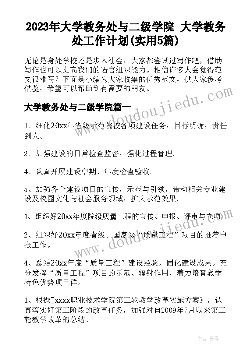 2023年大学教务处与二级学院 大学教务处工作计划(实用5篇)