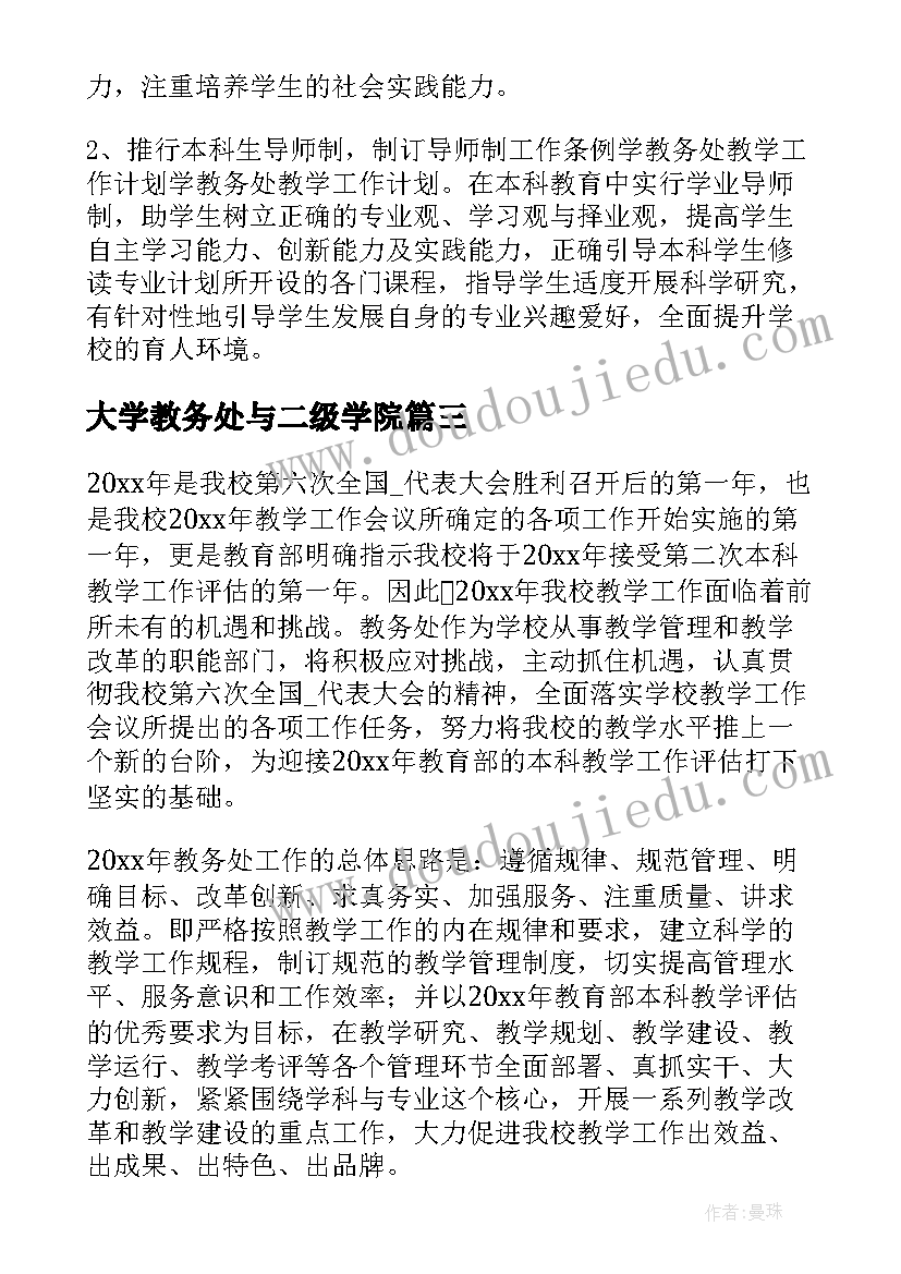 2023年大学教务处与二级学院 大学教务处工作计划(实用5篇)