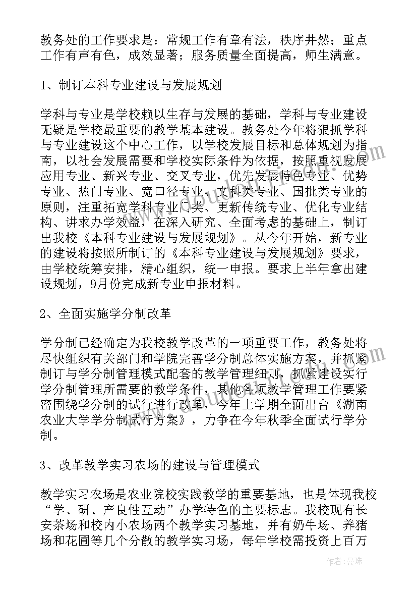 2023年大学教务处与二级学院 大学教务处工作计划(实用5篇)