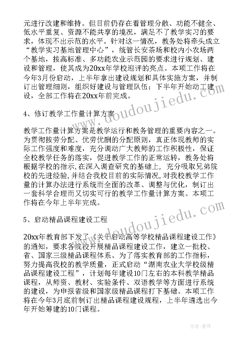 2023年大学教务处与二级学院 大学教务处工作计划(实用5篇)