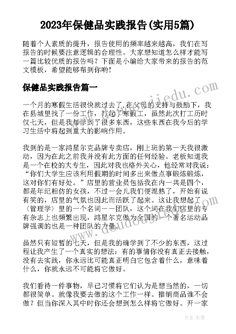 2023年保健品实践报告(实用5篇)