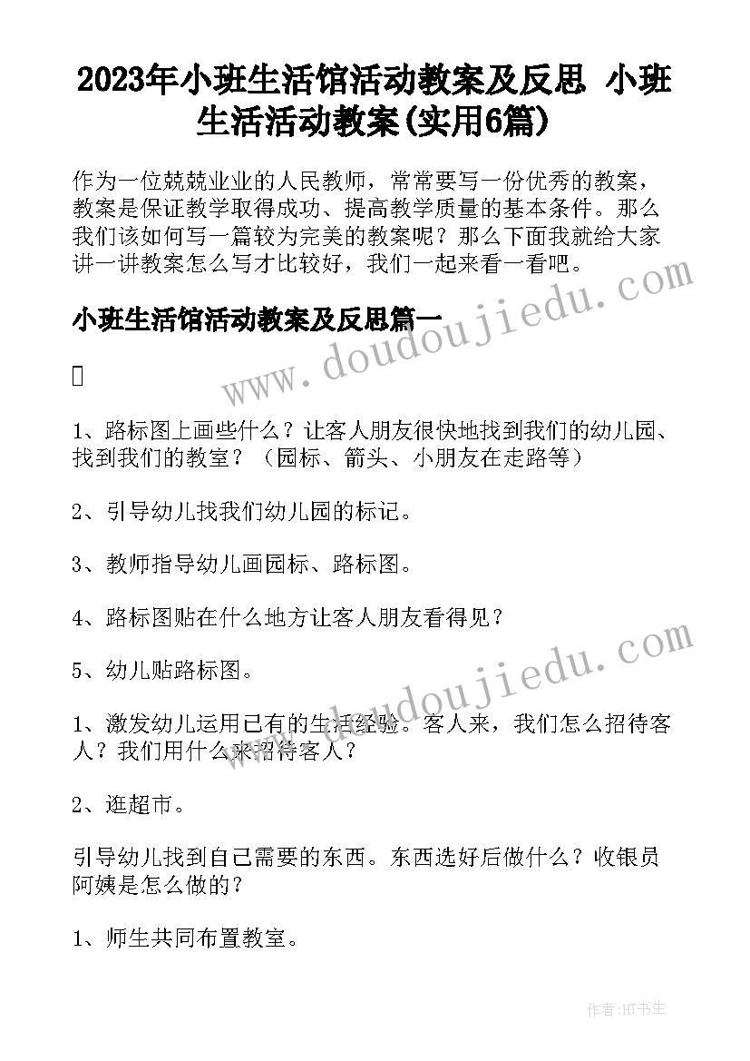 2023年小班生活馆活动教案及反思 小班生活活动教案(实用6篇)