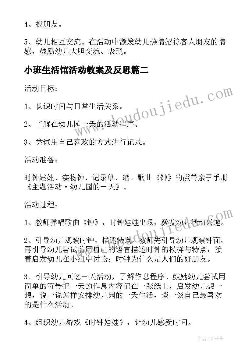 2023年小班生活馆活动教案及反思 小班生活活动教案(实用6篇)