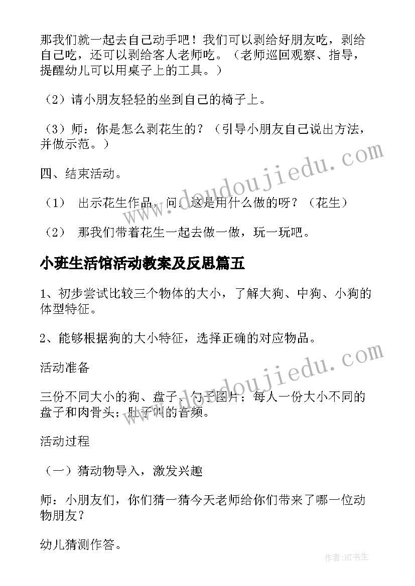 2023年小班生活馆活动教案及反思 小班生活活动教案(实用6篇)