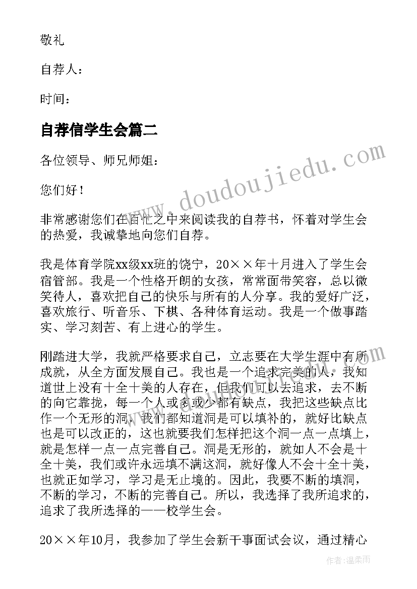 2023年自荐信学生会 高中学生会自荐信(通用5篇)