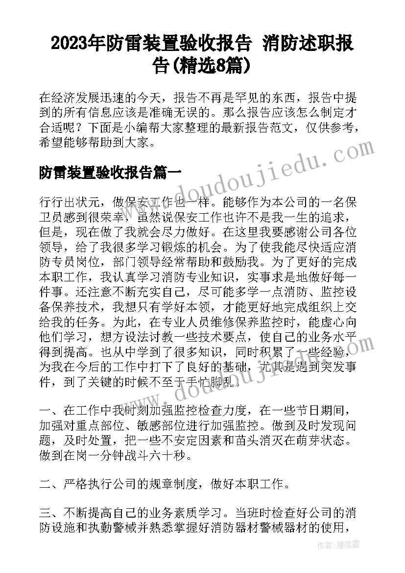 2023年防雷装置验收报告 消防述职报告(精选8篇)