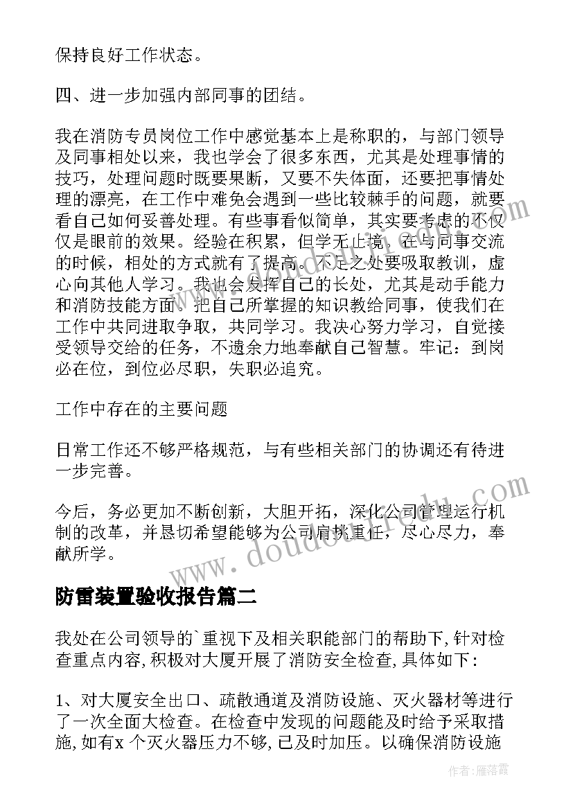 2023年防雷装置验收报告 消防述职报告(精选8篇)