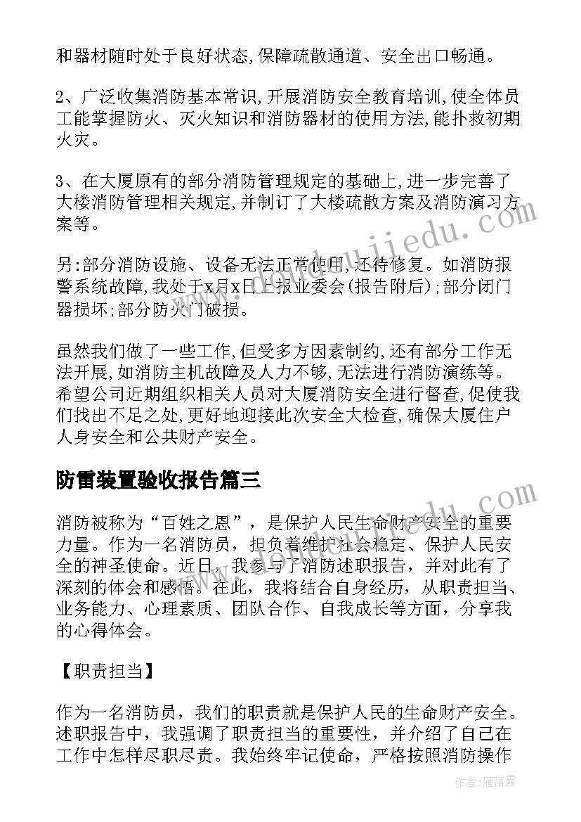 2023年防雷装置验收报告 消防述职报告(精选8篇)