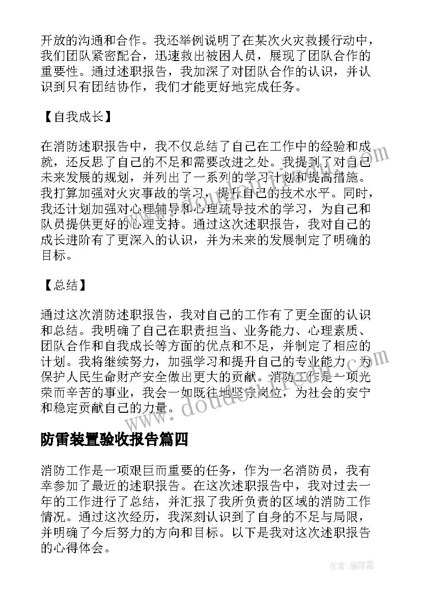 2023年防雷装置验收报告 消防述职报告(精选8篇)