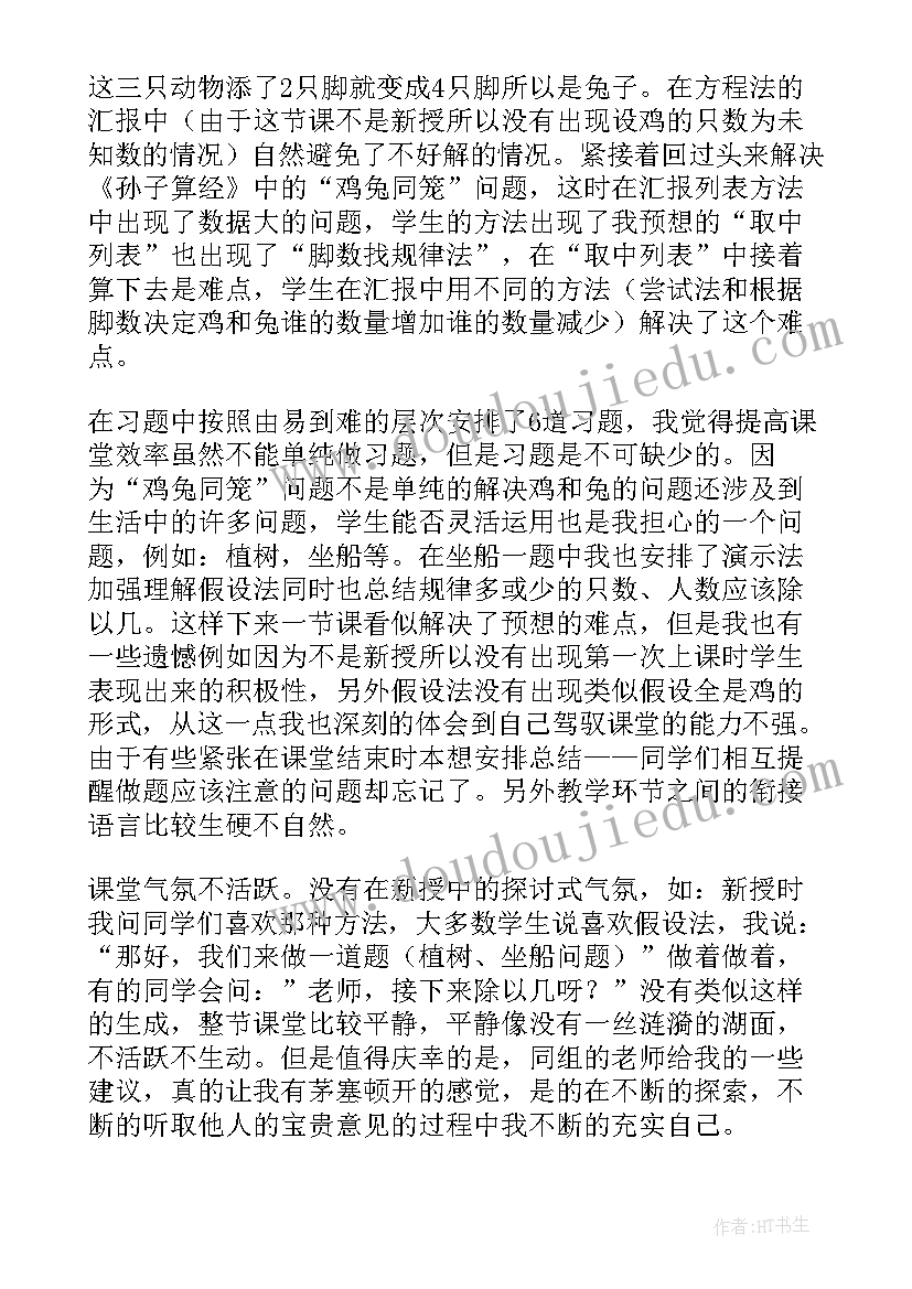 鸡兔同笼讲解课程 鸡兔同笼教学反思(大全9篇)