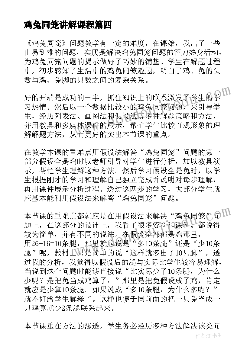 鸡兔同笼讲解课程 鸡兔同笼教学反思(大全9篇)