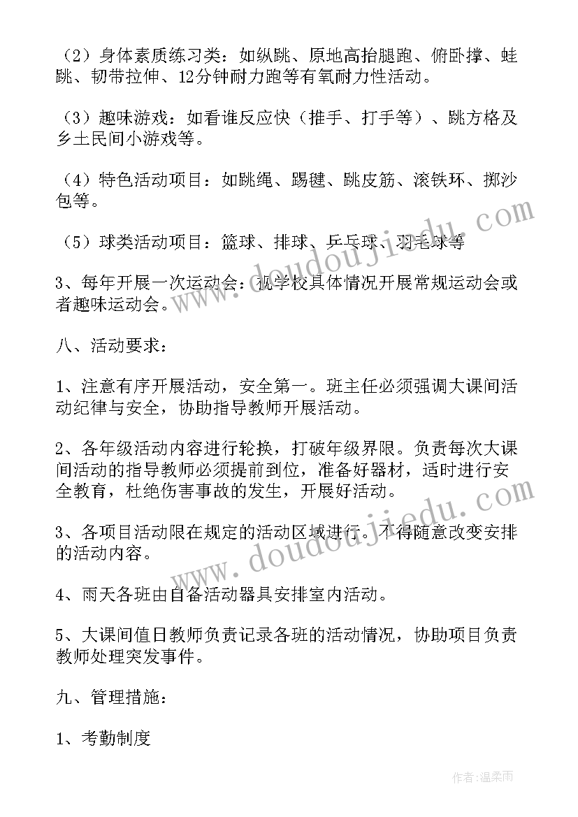 最新体育大课间活动方案 小学大课间活动方案(实用8篇)