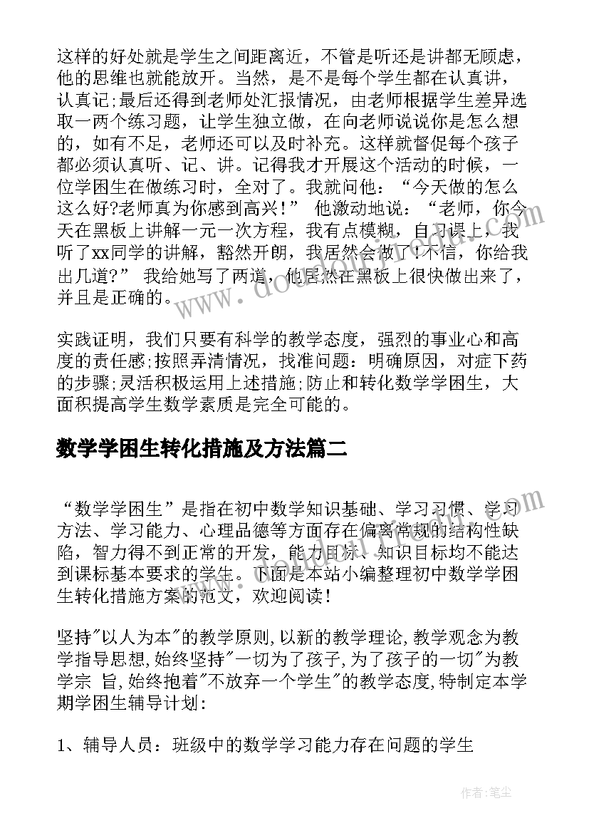 最新数学学困生转化措施及方法 初中数学学困生转化措施方案(通用5篇)