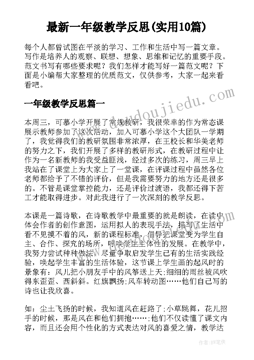 最新一年级教学反思(实用10篇)